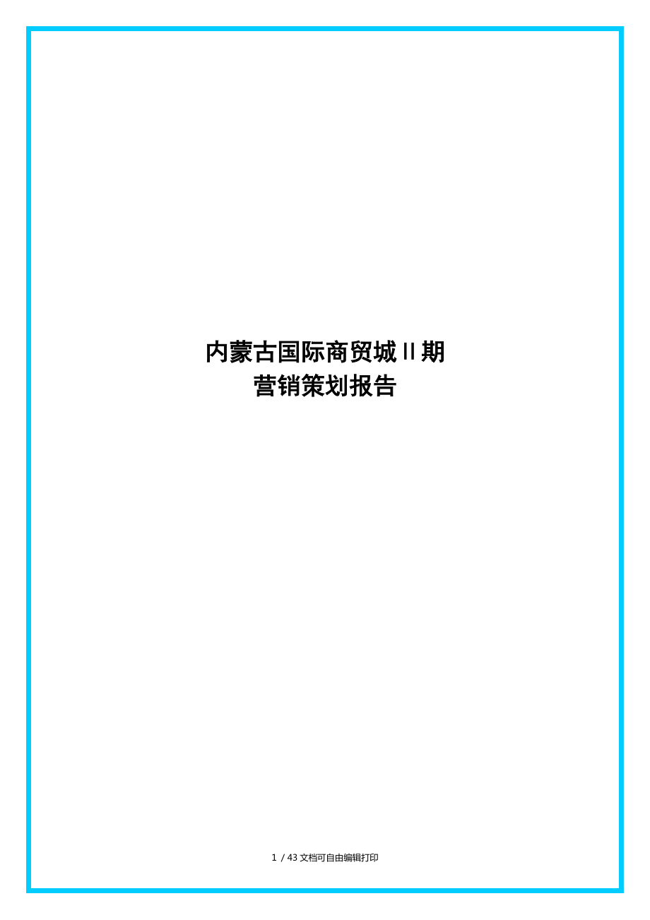 内蒙古国际商贸城商贸城二期营销策划报告_第1页