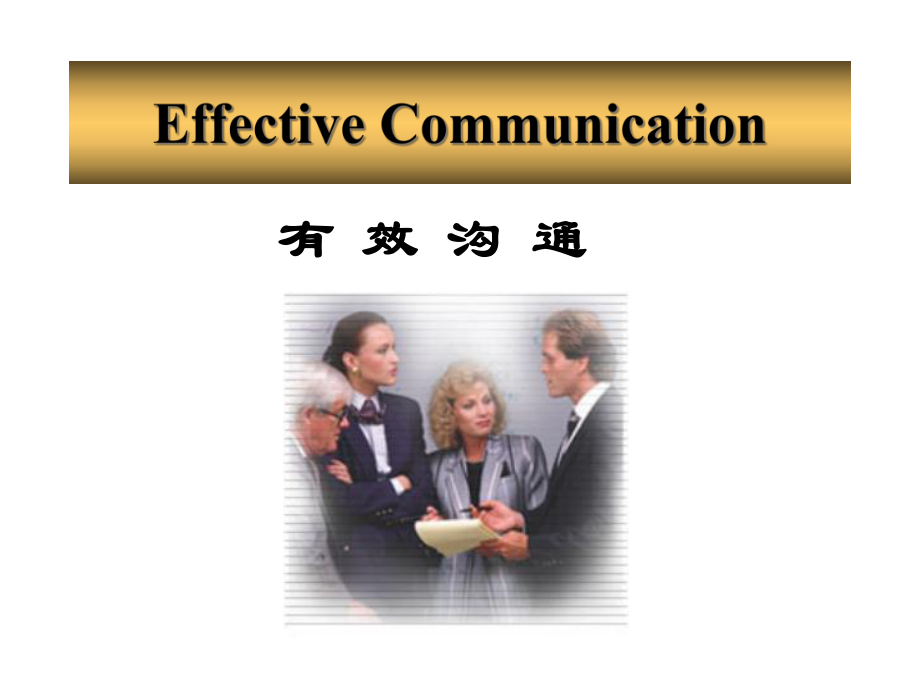有效沟通技能培训课件_第1页