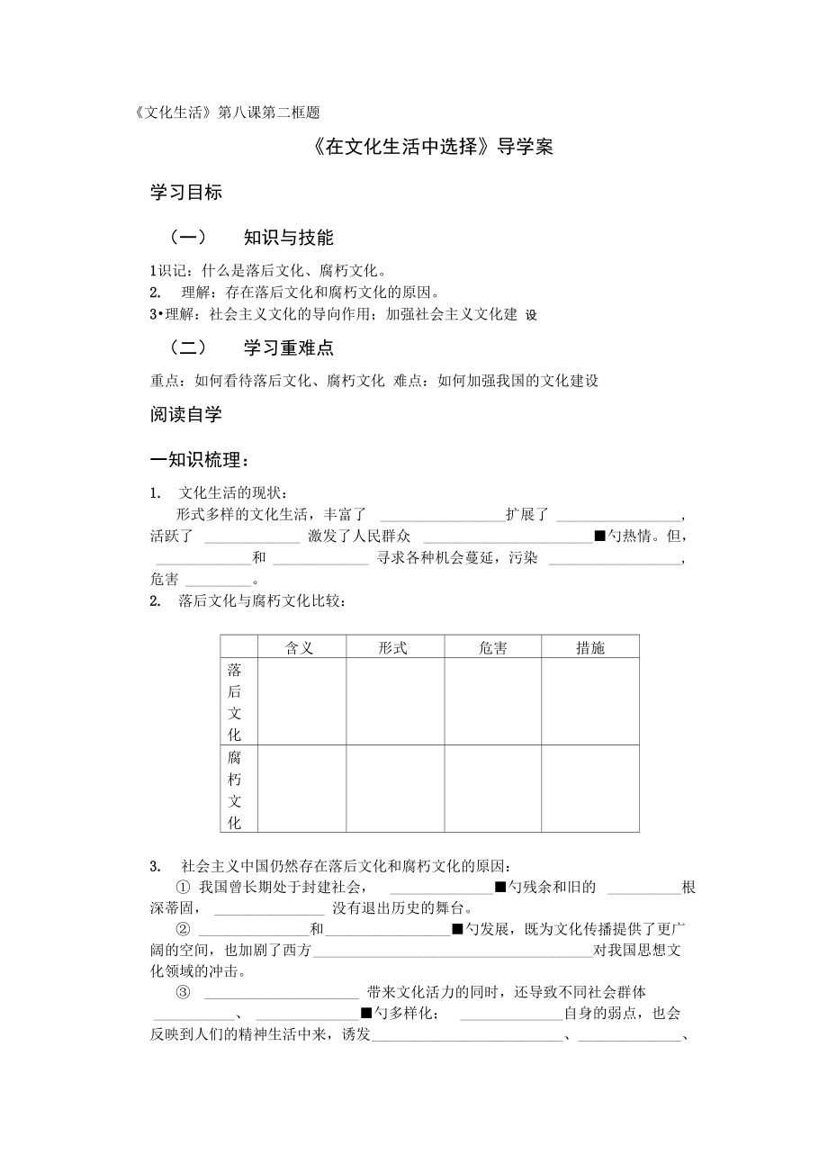 《文化生活》第八课第二框题《在文化生活中选择》导学案_第1页