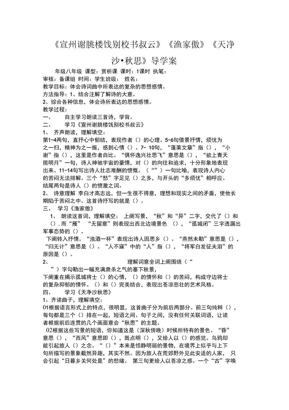 《宣州謝朓樓餞別校書叔云》《漁家傲》《天凈沙_秋思》導(dǎo)學(xué)案_第1頁