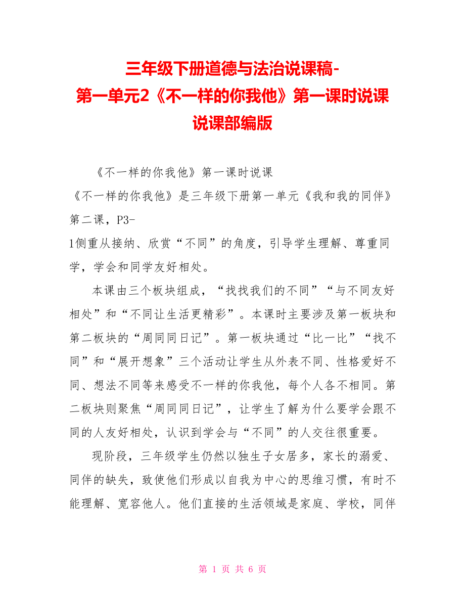 三年級下冊道德與法治說課稿第一單元2《不一樣的你我他》第一課時說課說課部編版_第1頁