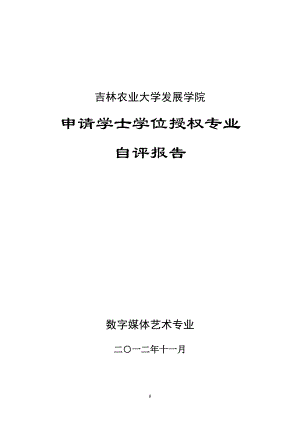 申請學士學位授權專業(yè) 自評報告