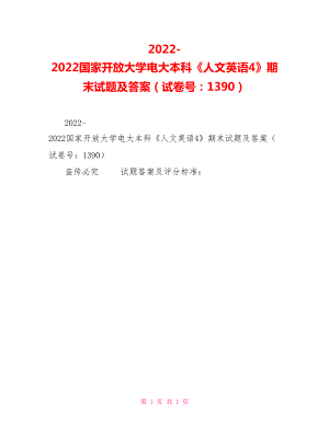 2022國家開放大學電大本科《人文英語4》期末試題及答案（試卷號：1390）