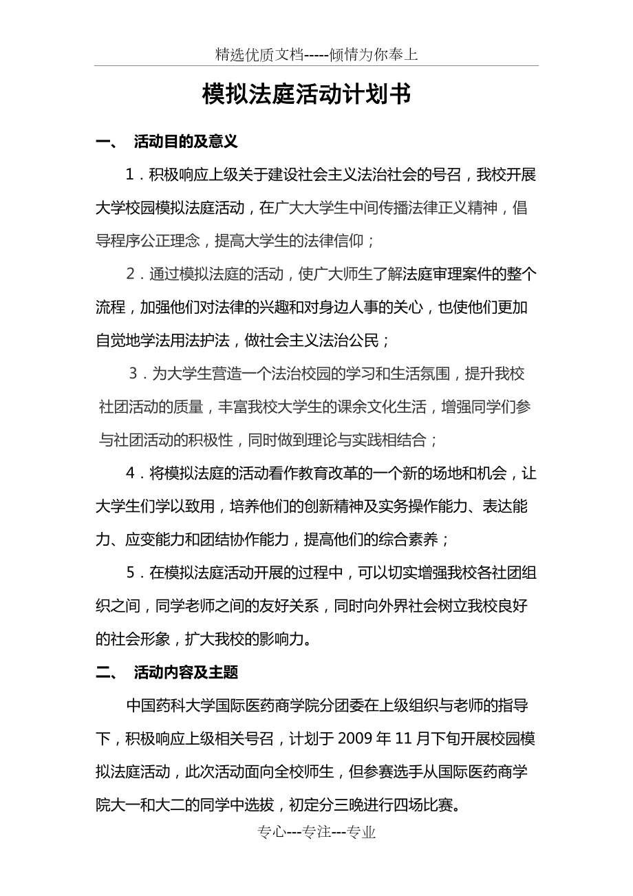 模拟法庭活动计划书(共12页)_第1页