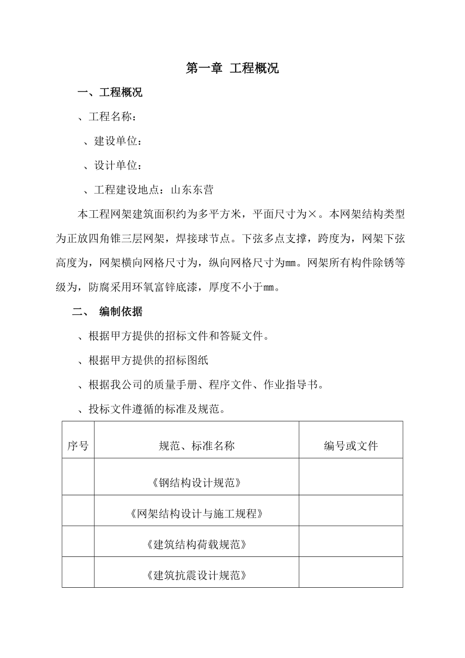 施工组织设计-山东东营厂房网架制作安装工程施工组织设计_第1页