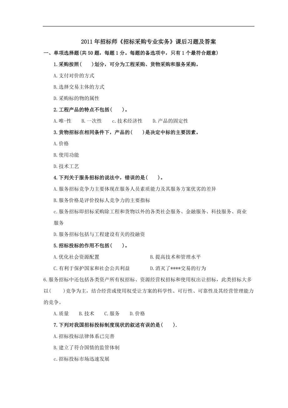 2011年招標(biāo)師《招標(biāo)采購(gòu)專業(yè)實(shí)務(wù)》課后習(xí)題及答案_第1頁(yè)