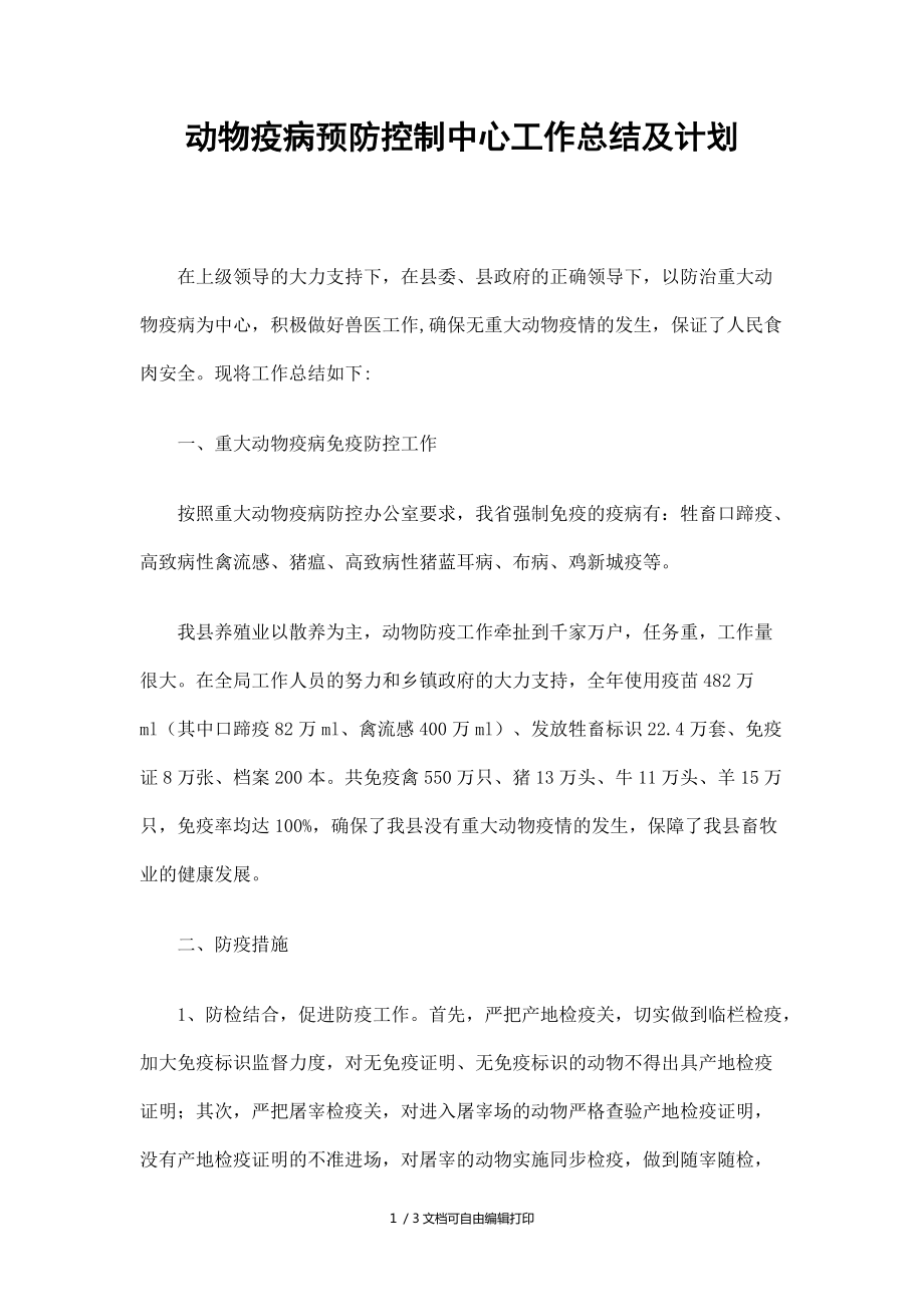 动物疫病预防控制中心工作总结及计划_第1页