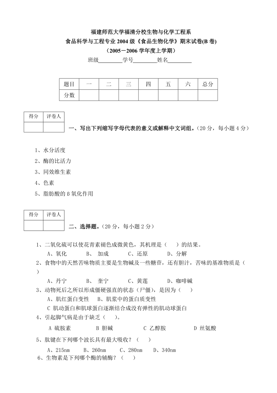 04級(jí)食品科學(xué)與工程專業(yè)《食品生物化學(xué)》期末試卷_第1頁(yè)