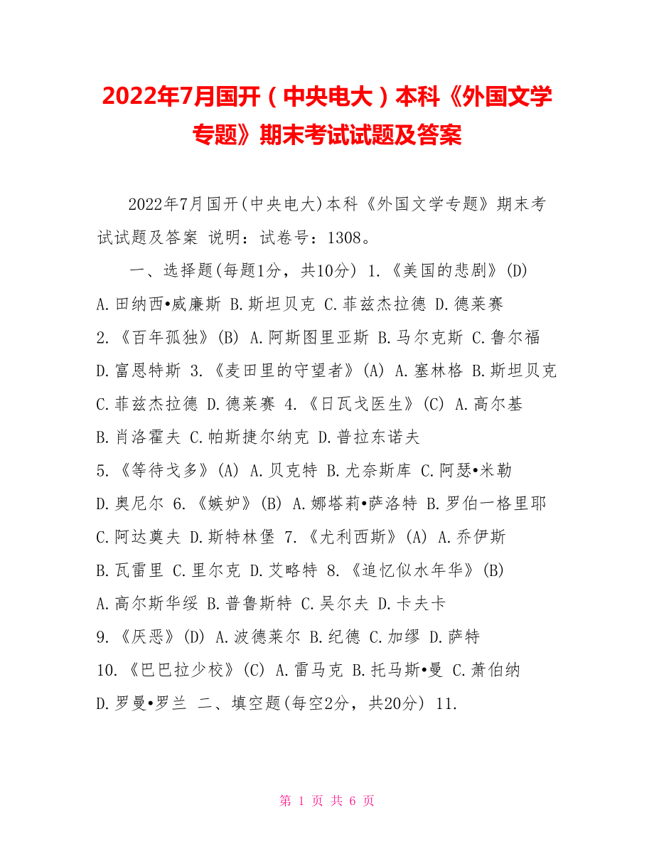 2022年7月國開（中央電大）本科《外國文學(xué)專題》期末考試試題及答案_第1頁