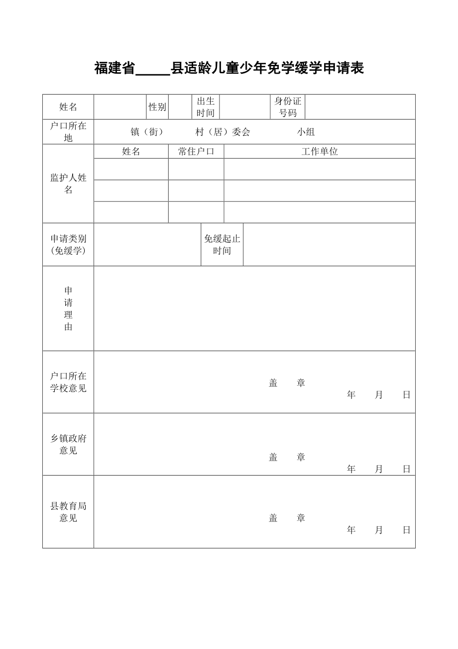福建省 县适龄儿童少年免学缓学申请表_第1页