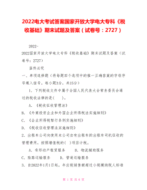 2022電大考試答案國(guó)家開放大學(xué)電大專科《稅收基礎(chǔ)》期末試題及答案（試卷號(hào)：2727）