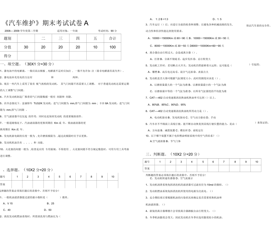 《汽車維護(hù)》期末考試試卷A_第1頁