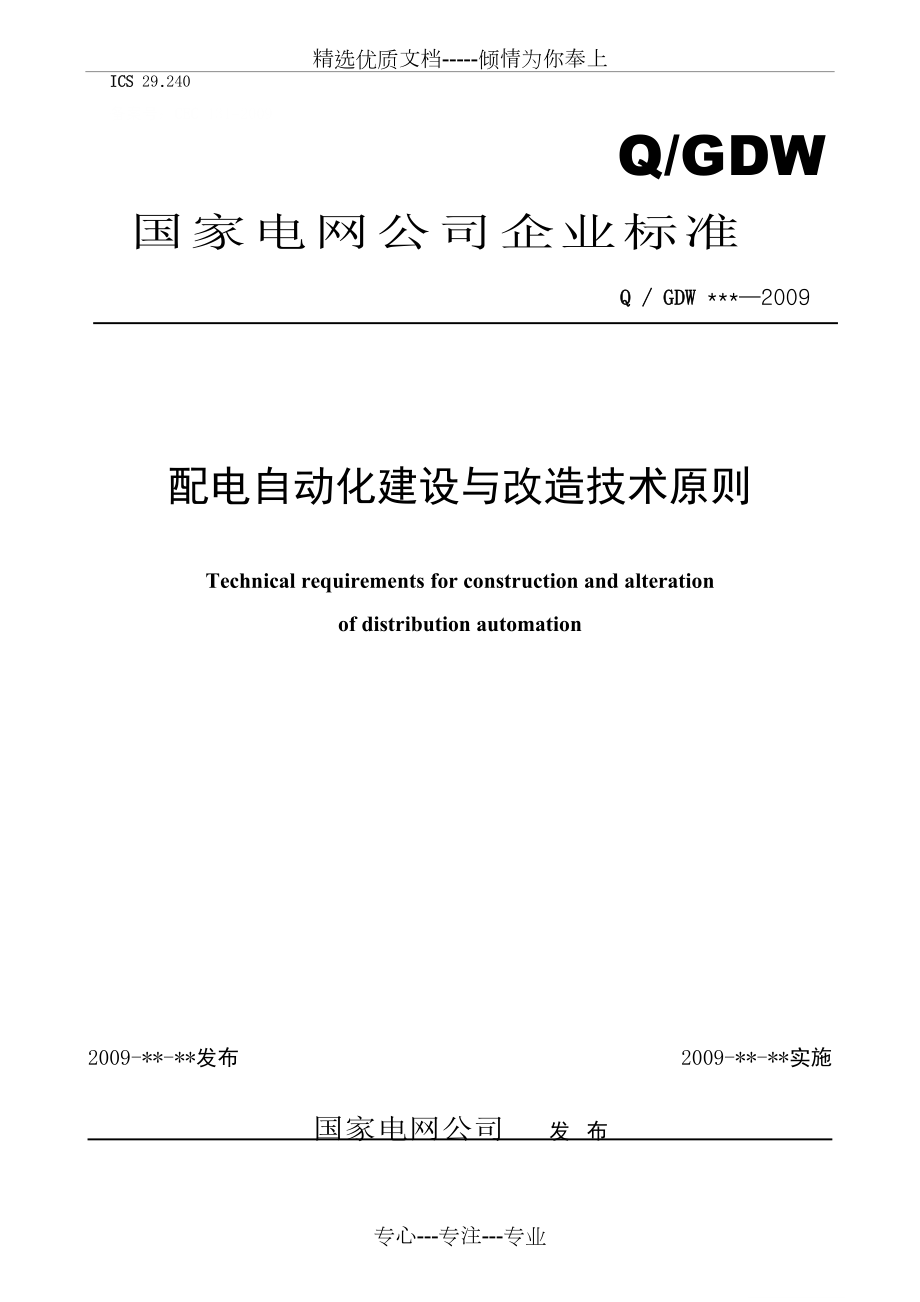 配电自动化试点建设与改造技术原则(共27页)_第1页