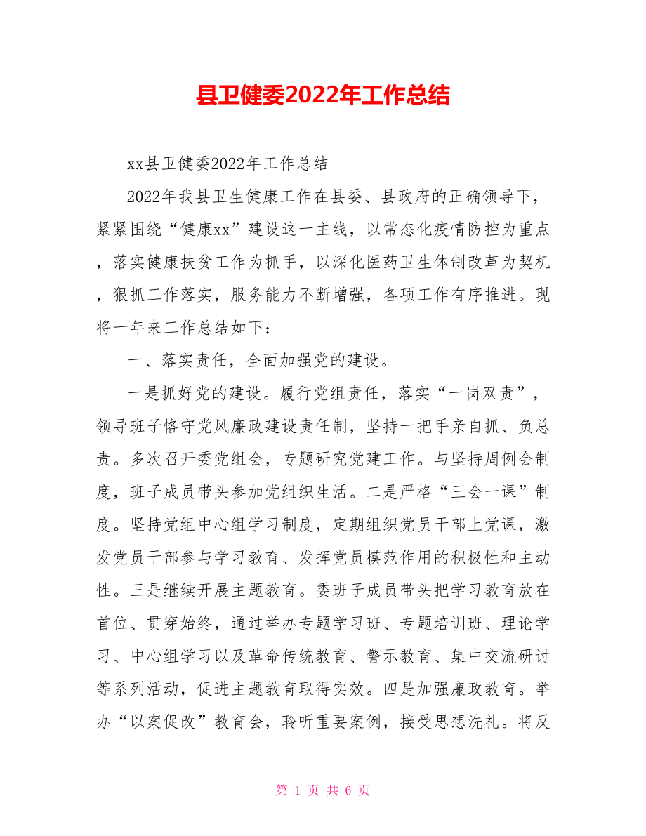 县卫健委2022年工作总结_第1页