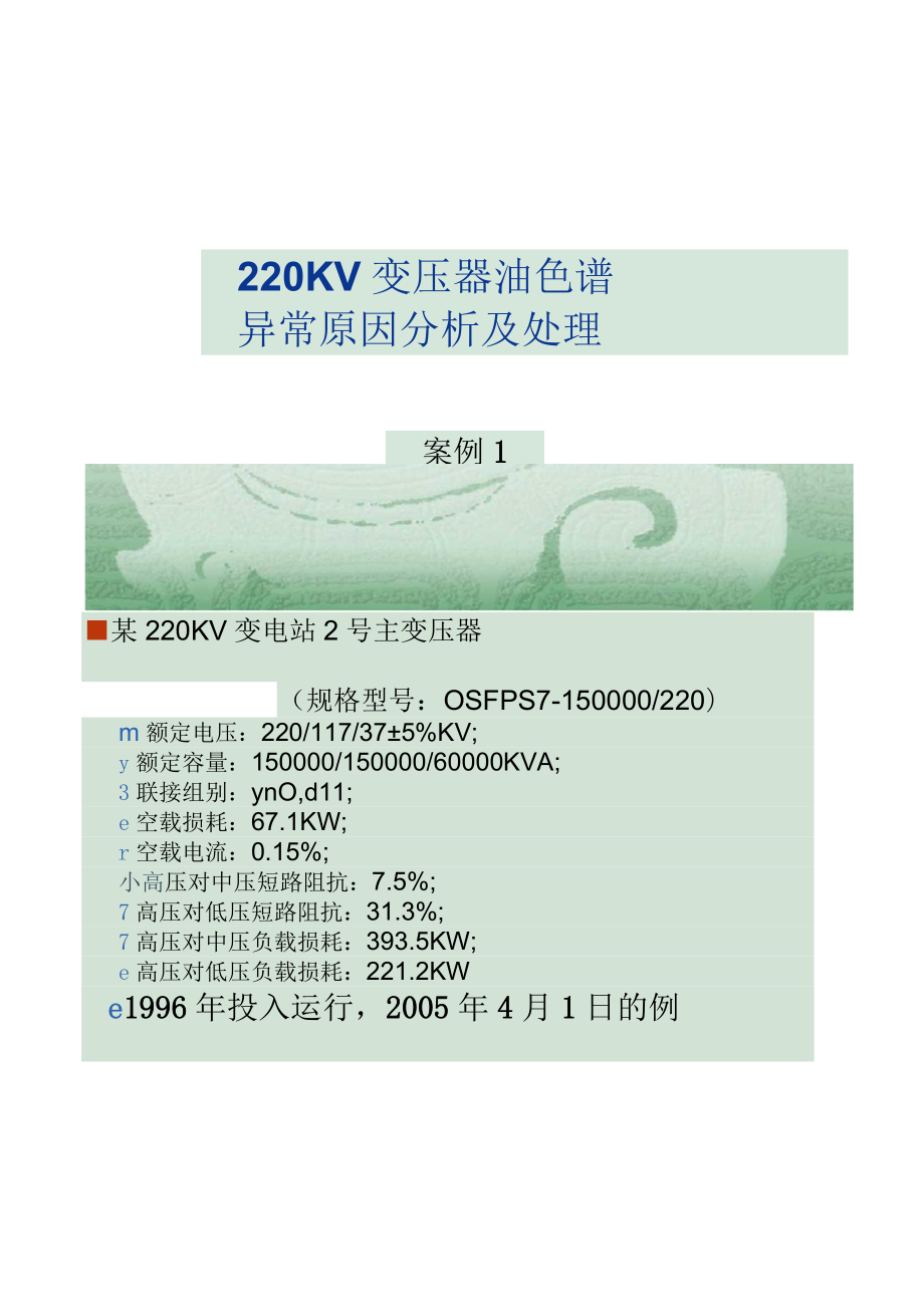 220kv变压器油色谱异常原因分析及处理_第1页