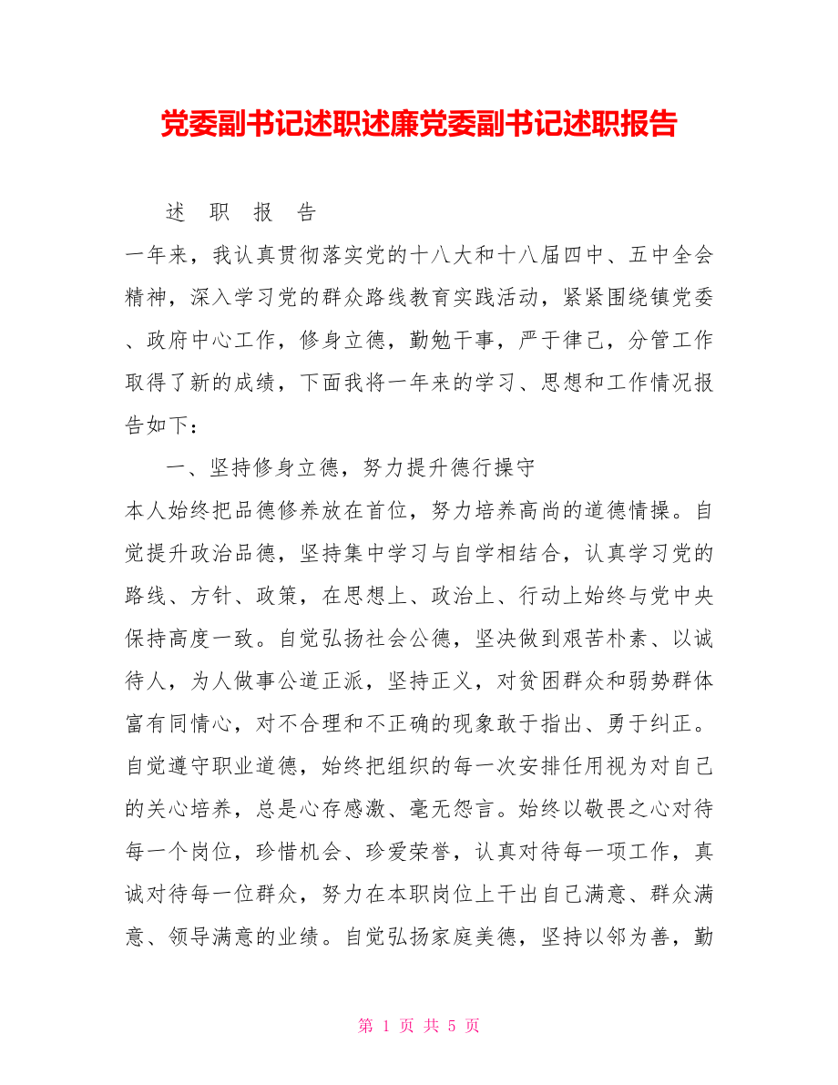 黨委副書記述職述廉黨委副書記述職報告_第1頁