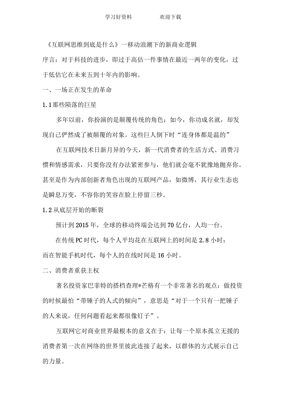 《互联网思维到底是什么》读书笔记_第1页