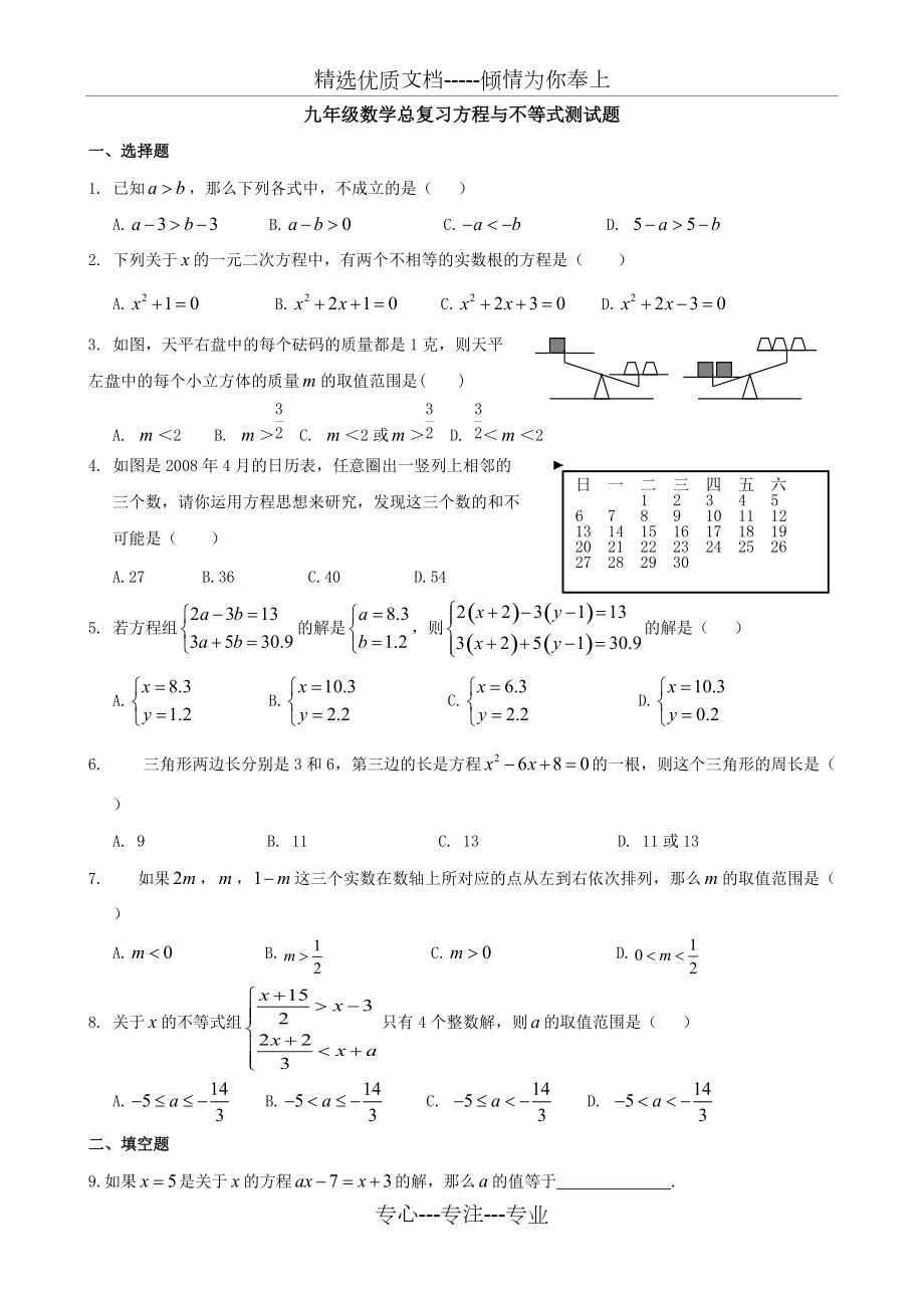 最新人教版数学中考总复习方程与不等式测试题(共5页)_第1页