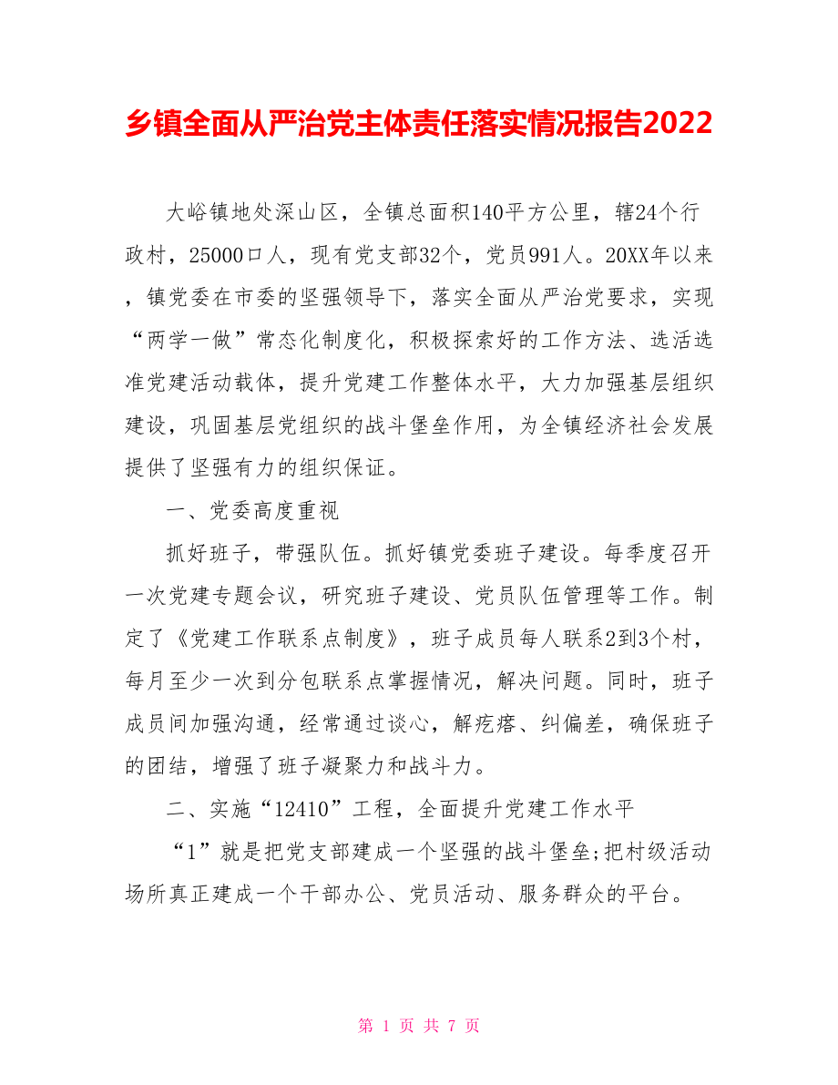 乡镇全面从严治党主体责任落实情况报告2022_第1页