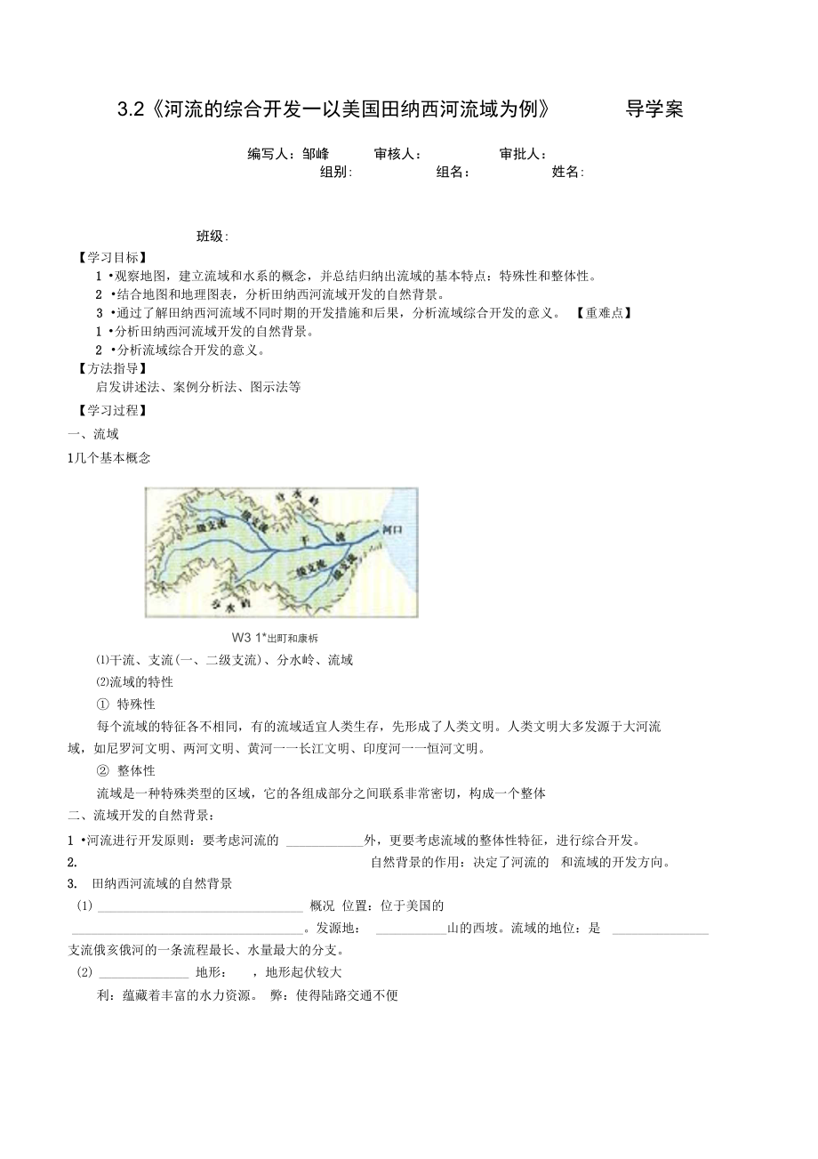 《河流的綜合開發(fā)—以美國田納西河流域?yàn)槔穼?dǎo)學(xué)案_第1頁