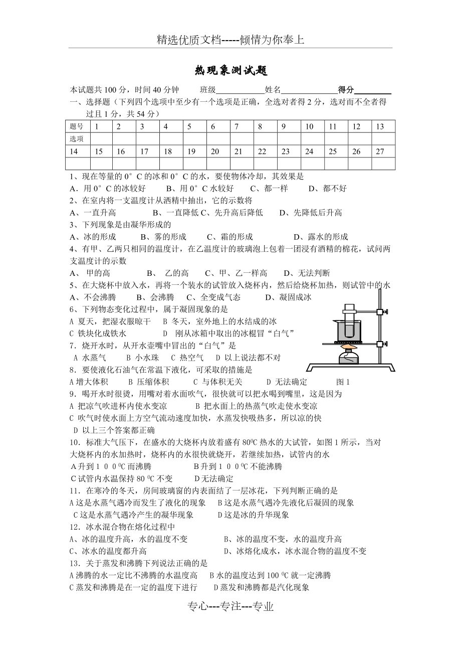 热现象测试题(共5页)_第1页