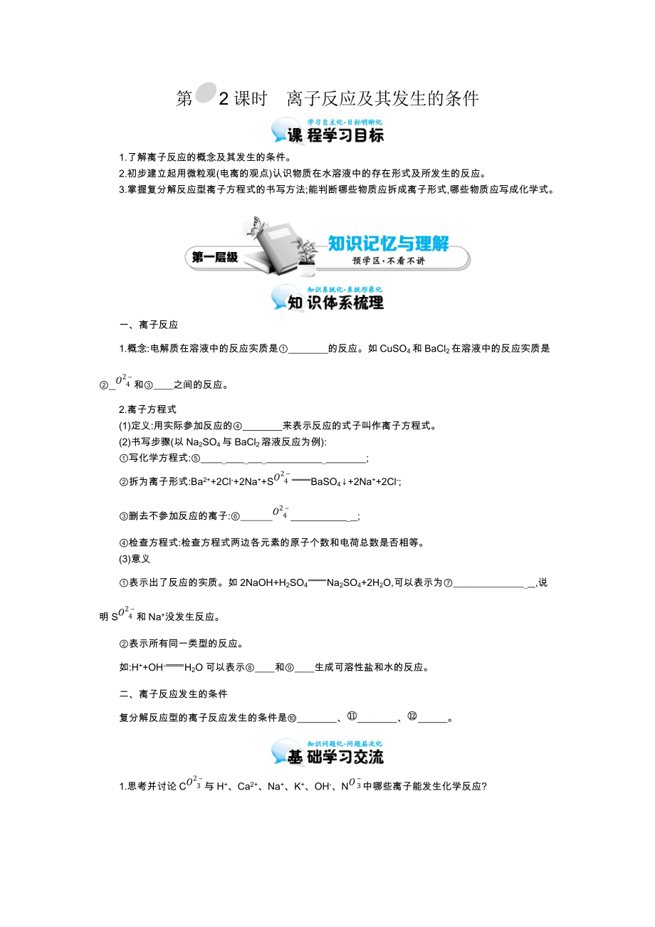 2015-2016學(xué)年《離子反應(yīng)及其發(fā)生的條件》導(dǎo)學(xué)案_第1頁