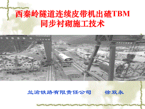 第3：西秦岭隧道连续皮带机出碴TBM同步衬砌施工技术-徐双永