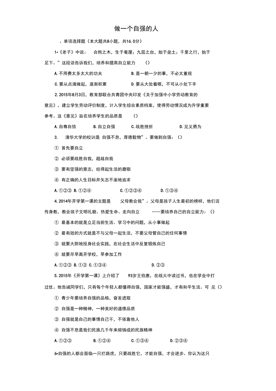 《做一個(gè)自強(qiáng)的人》同步練習(xí)2_第1頁