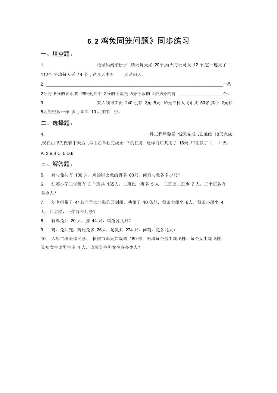 《6.2鸡兔同笼问题》同步练习3_第1页