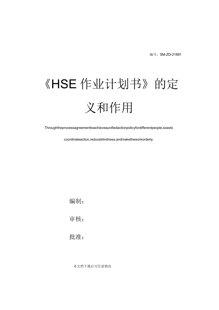 《HSE作业计划书》的定义和作用_第1页