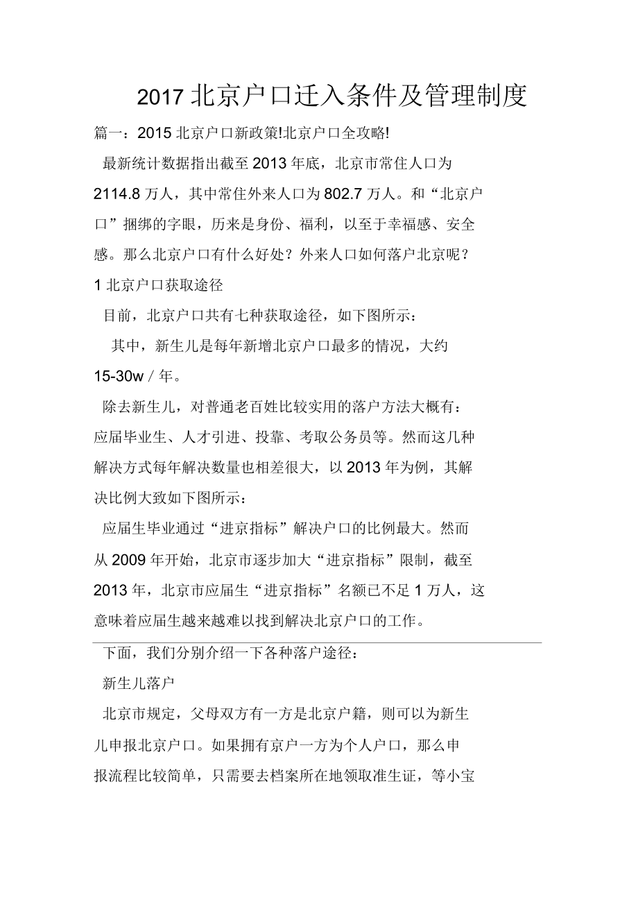 2017年北京户口迁入条件及管理制度_第1页