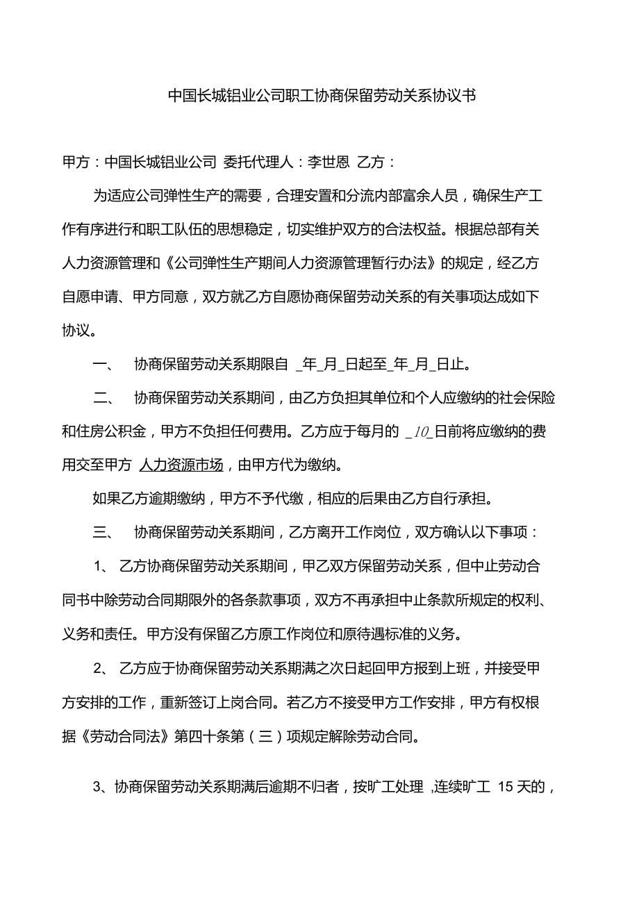 中國長城鋁業(yè)公司職工協(xié)商保留勞動關(guān)系協(xié)議書重點(diǎn)_第1頁