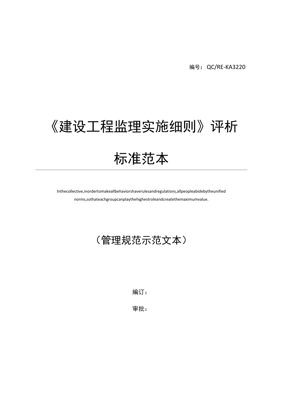 《建設(shè)工程監(jiān)理實施細則》評析標準范本_第1頁