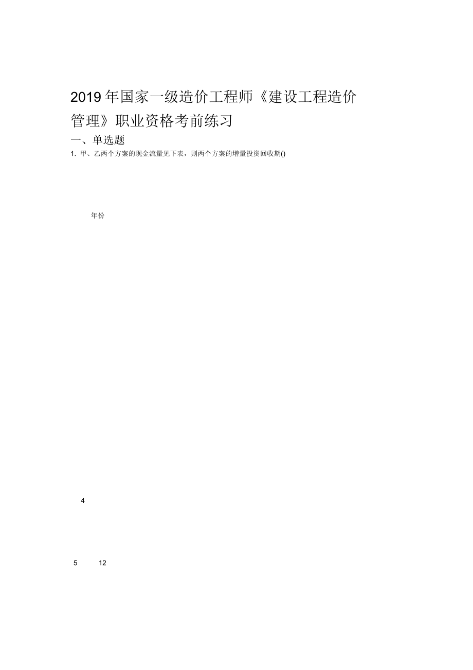 2019年国家一级造价工程师《建设工程造价管理》职业资格考前练习 (九)_第1页