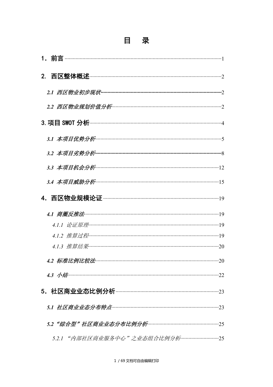 北京远洋山水商业项目西区市场定位报告67DOC_第1页