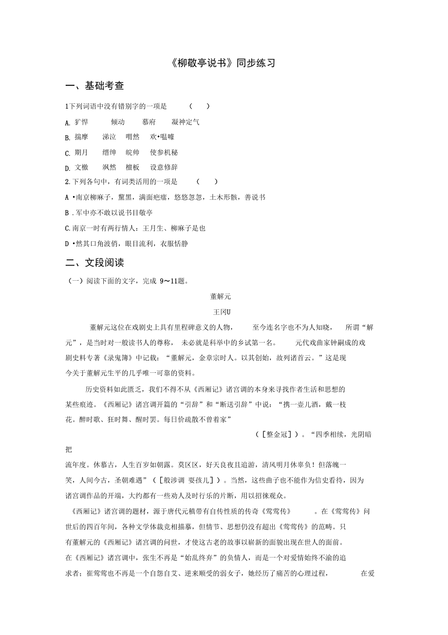 《柳敬亭說書》同步練習(xí)_第1頁