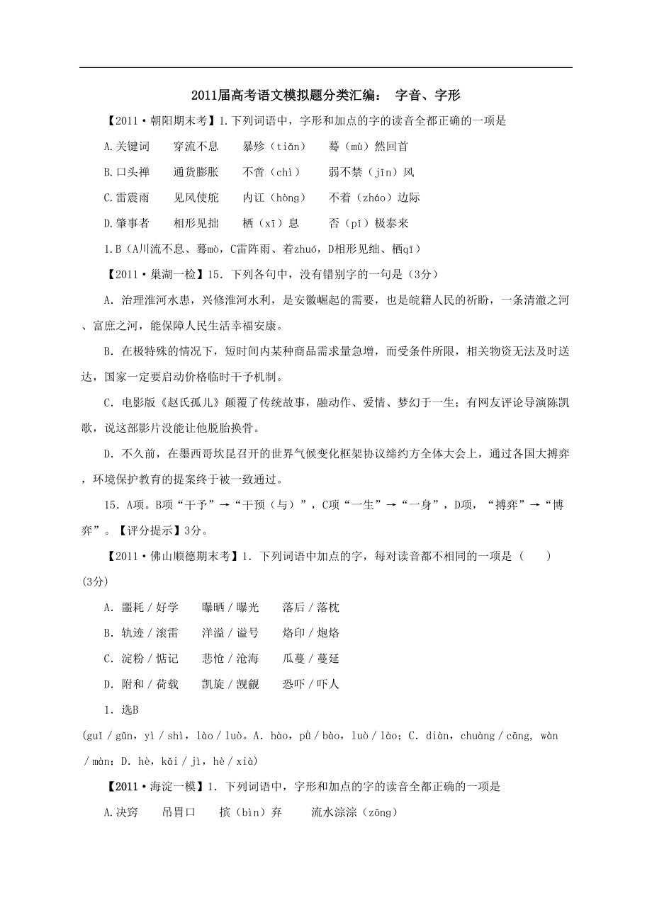 高考語(yǔ)文模擬題分類匯編字音字形_第1頁(yè)