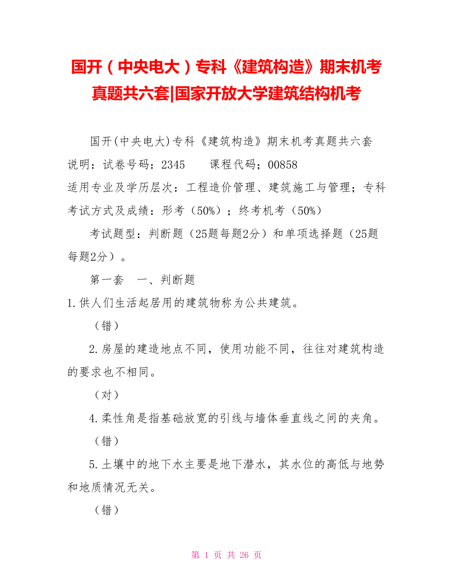 國開（中央電大）?？啤督ㄖ?gòu)造》期末機(jī)考真題共六套國家開放大學(xué)建筑結(jié)構(gòu)機(jī)考_第1頁