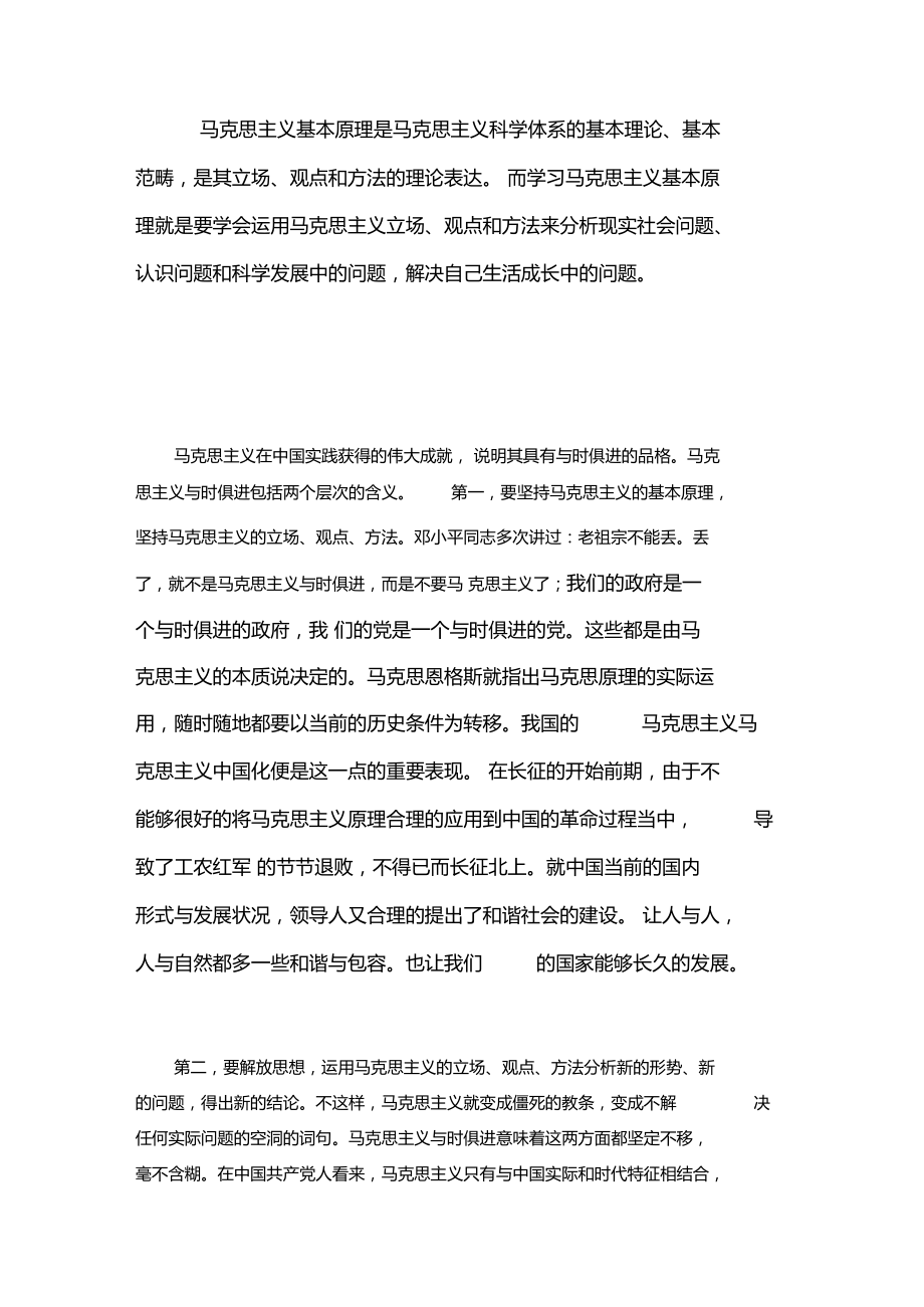 馬克思主義基本原理是馬克思主義科學(xué)體系的基本理論_第1頁