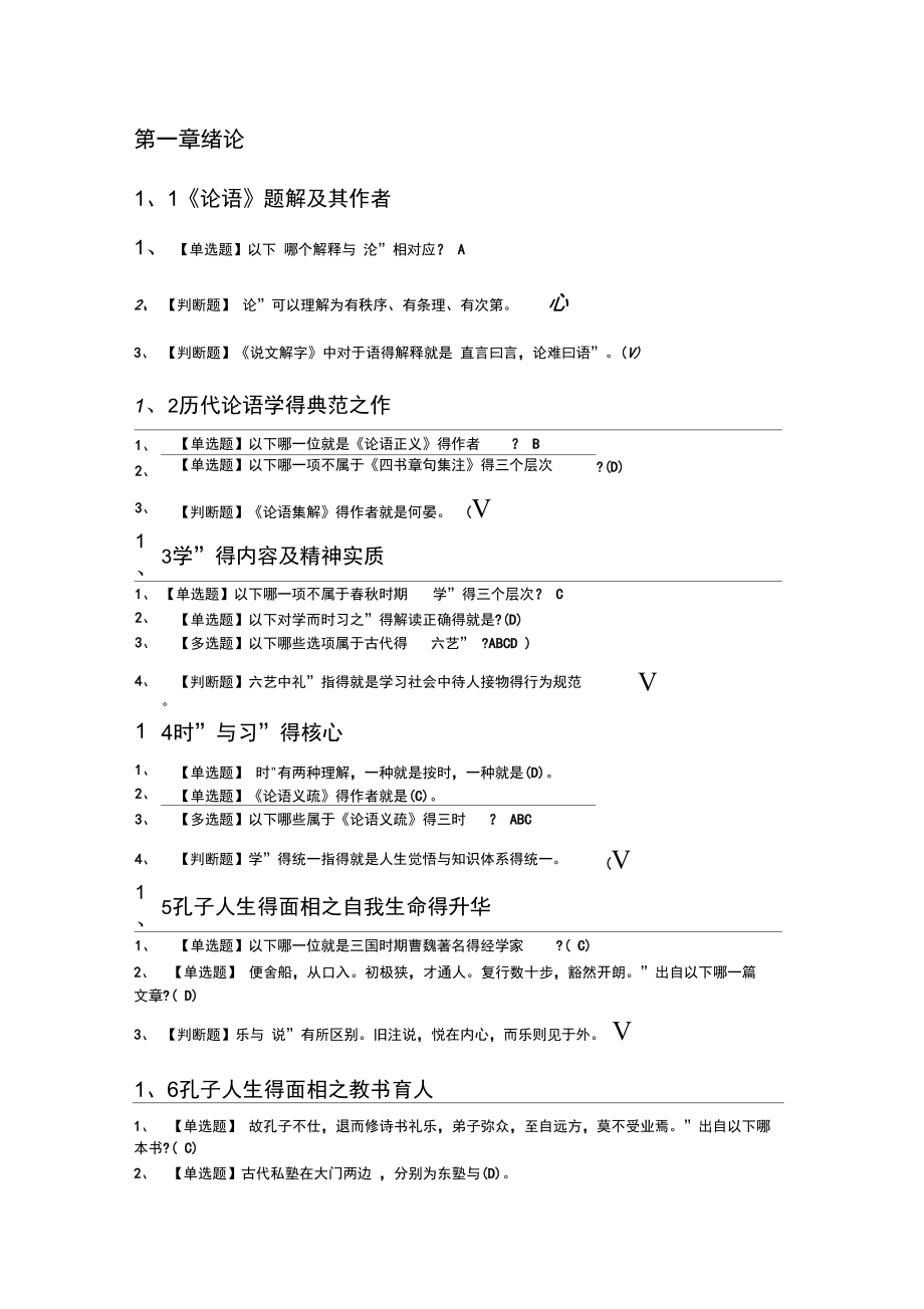 2020超星尔雅学习通《论语》精读孟琢网课答案_第1页