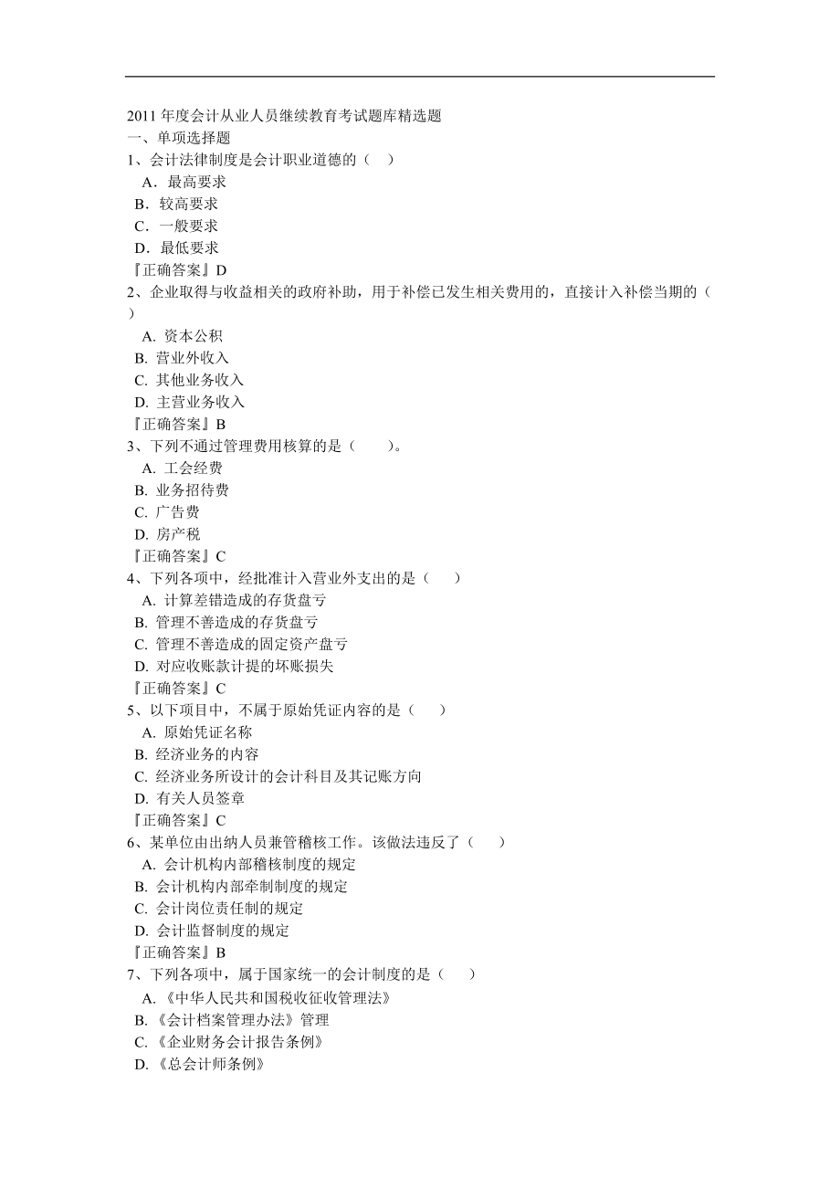 2011年度会计从业人员继续教育考试题库精选题_第1页