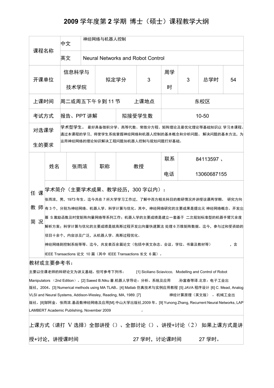 2009学年度第2学期博士(硕士)课程教学大纲(精)_第1页