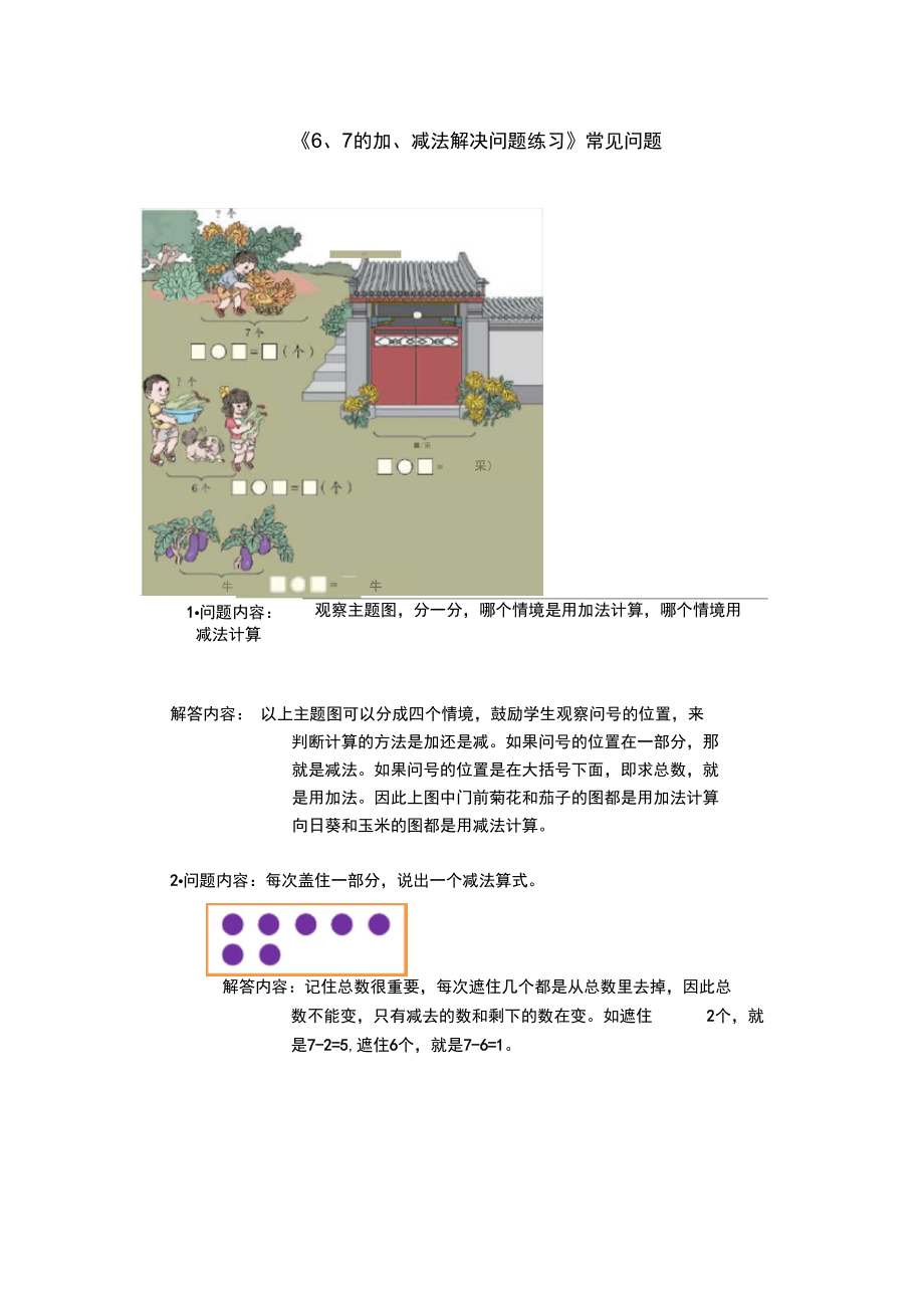 《6、7的加、减法解决问题练习》常见问题_第1页