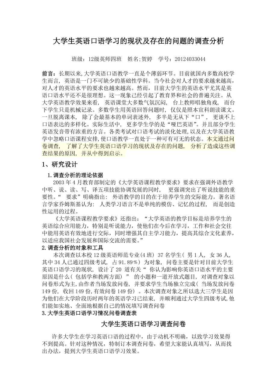 大学生英语口语学习的现状及存在的问题的调查分析_第1页