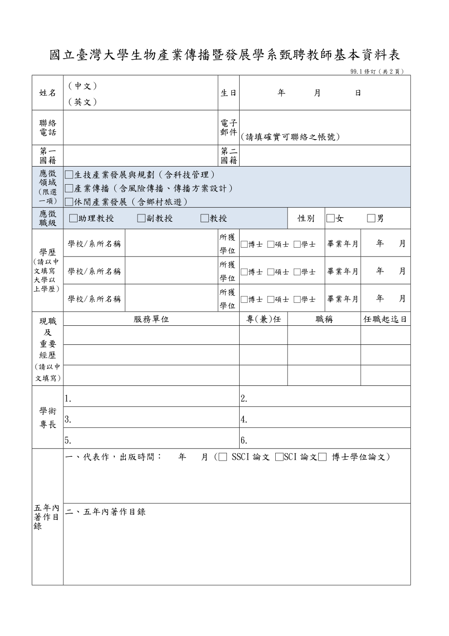 國立大學(xué)生物產(chǎn)業(yè)傳播暨發(fā)展學(xué)系甄聘教師基本資料..._第1頁