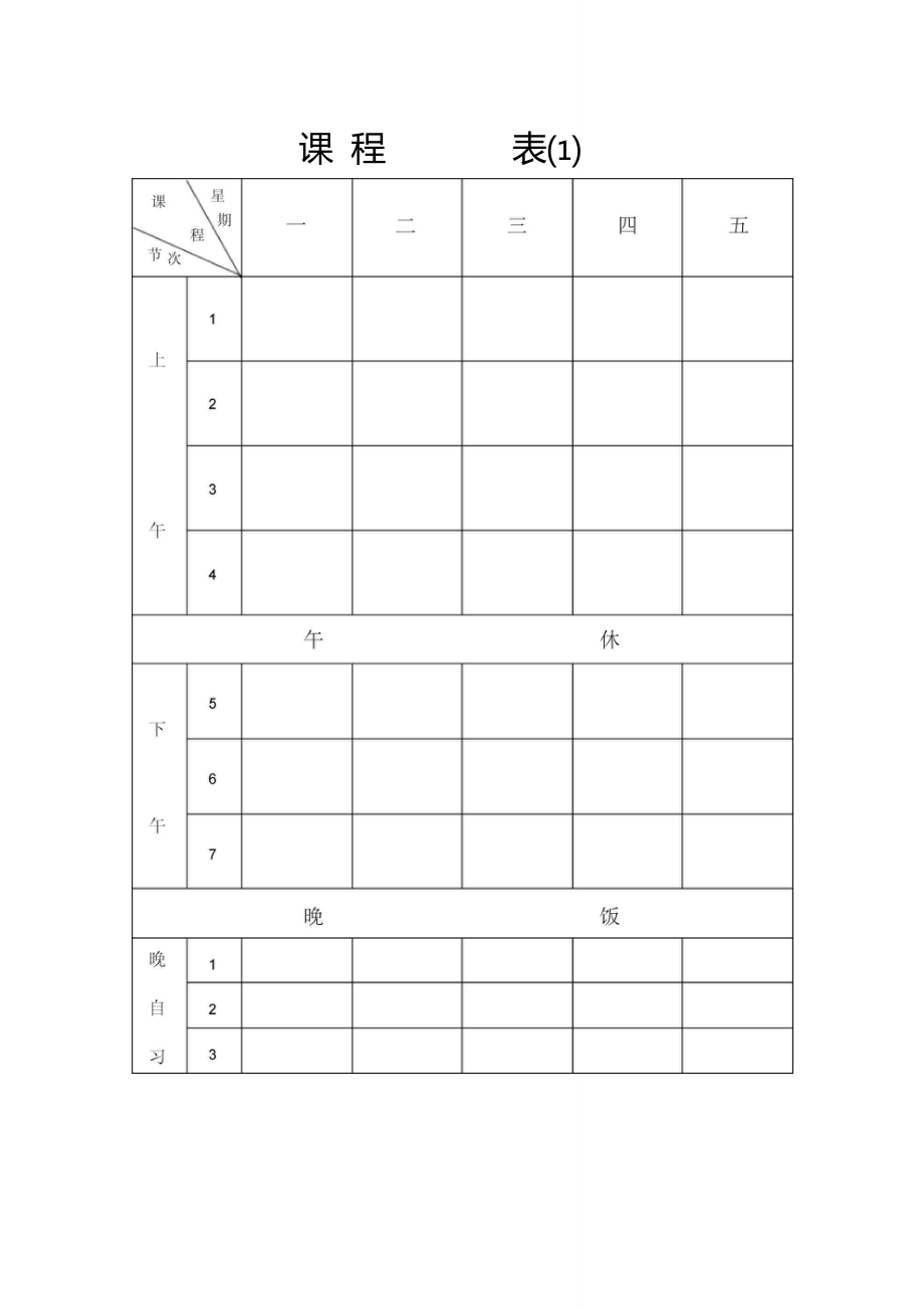 中小学教师个人课程表班级课程表模板(八种样式可选WORD版)_第1页