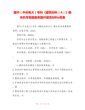 國開（中央電大）?？啤督ㄖ牧希ˋ）》期末機(jī)考真題題庫國開建筑材料a答案