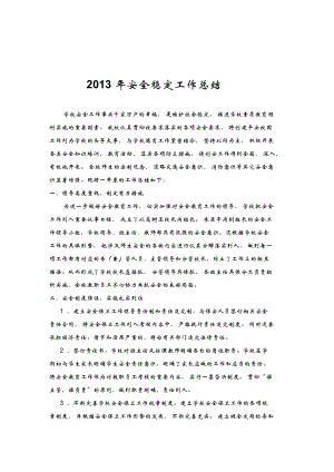 2013学校安全工作总结