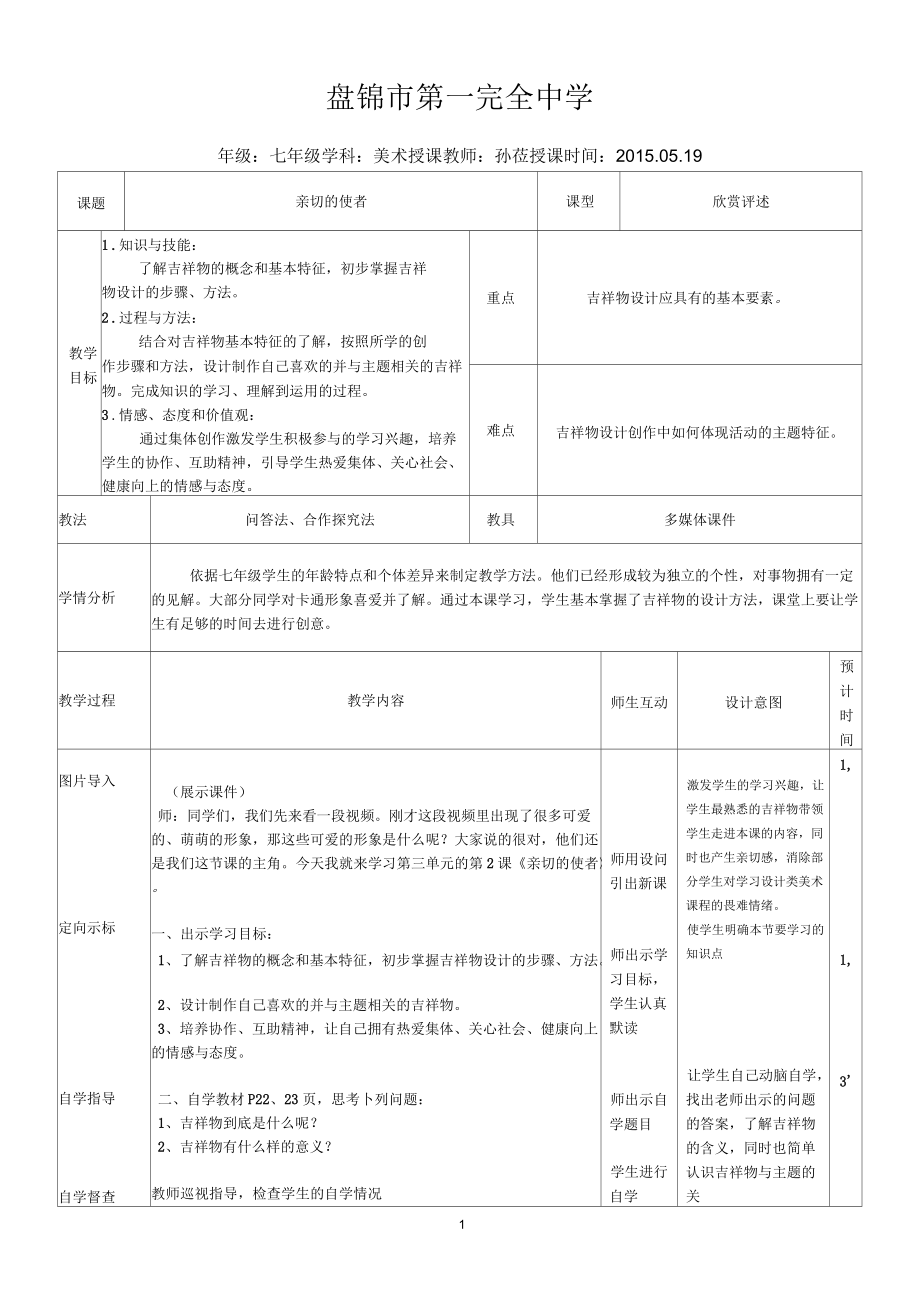 《亲切的使者》教案_第1页