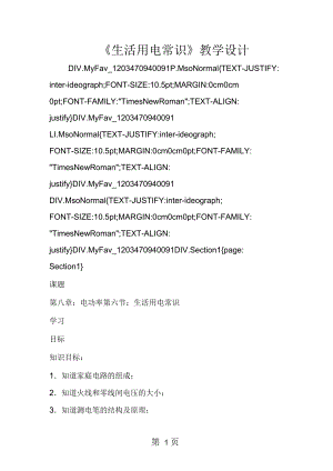 《生活用電常識》教學設計